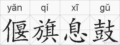 偃旗息鼓的拼音