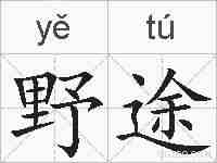 野途的拼音