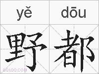 野都的拼音