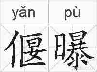 偃曝的拼音