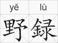 野録的拼音