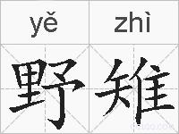 野雉的拼音
