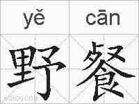 野餐的拼音