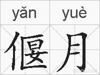 偃月的拼音