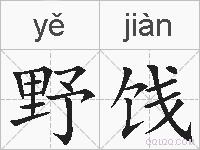 野饯的拼音