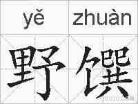 野馔的拼音
