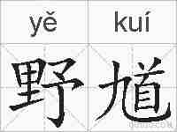 野馗的拼音