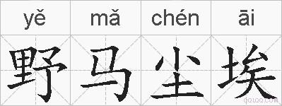 野马尘埃的拼音