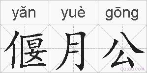 偃月公的拼音