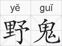 野鬼的拼音