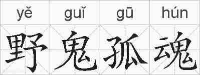 野鬼孤魂的拼音
