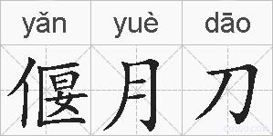 偃月刀的拼音