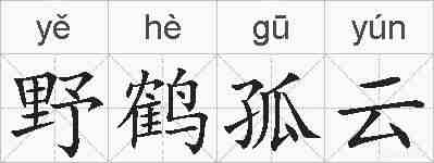 野鹤孤云的拼音
