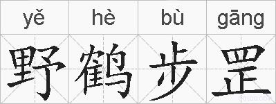 野鹤步罡的拼音