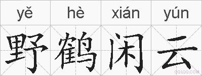 野鹤闲云的拼音