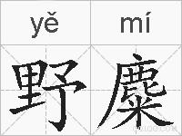 野麋的拼音