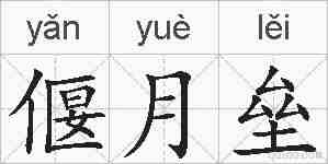 偃月垒的拼音