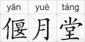 偃月堂的拼音