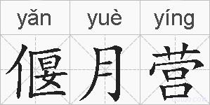 偃月营的拼音
