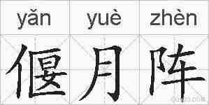 偃月阵的拼音