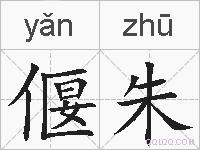 偃朱的拼音