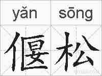 偃松的拼音
