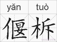 偃柝的拼音