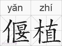 偃植的拼音
