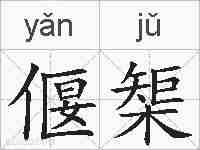 偃榘的拼音