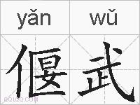 偃武的拼音