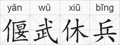 偃武休兵的拼音