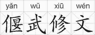 偃武修文的拼音