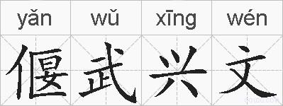 偃武兴文的拼音