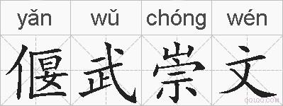 偃武崇文的拼音