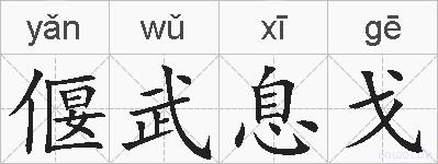 偃武息戈的拼音