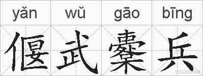 偃武櫜兵的拼音