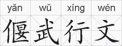 偃武行文的拼音