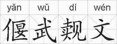 偃武觌文的拼音