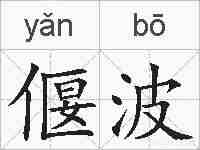 偃波的拼音