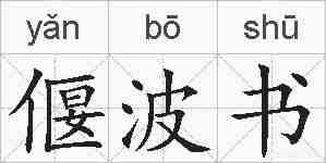 偃波书的拼音