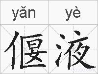 偃液的拼音