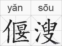 偃溲的拼音