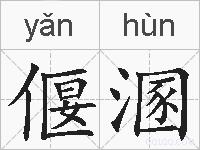 偃溷的拼音