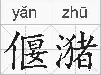 偃潴的拼音