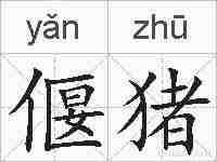 偃猪的拼音
