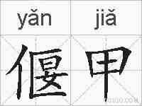 偃甲的拼音