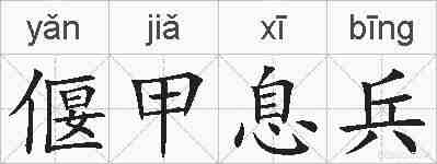 偃甲息兵的拼音