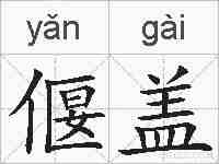 偃盖的拼音