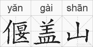偃盖山的拼音