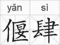 偃肆的拼音